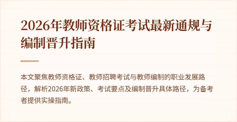 2026年教师资格证考试最新通规与编制晋升指南