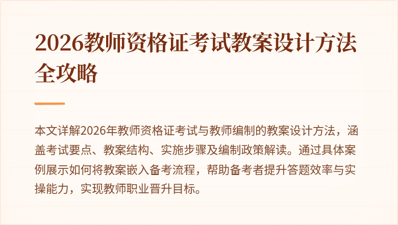 2026教师资格证考试教案设计方法全攻略
