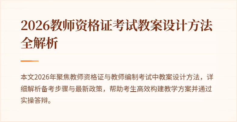 2026教师资格证考试教案设计方法全解析