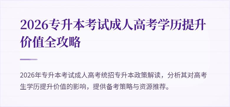 2026专升本考试成人高考学历提升价值全攻略