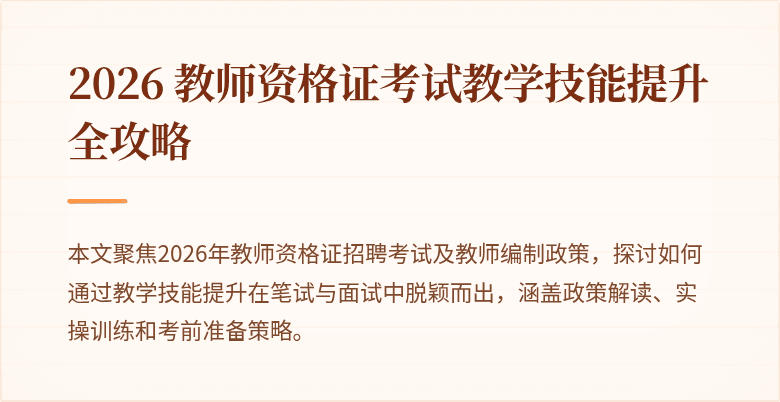 2026 教师资格证考试教学技能提升全攻略