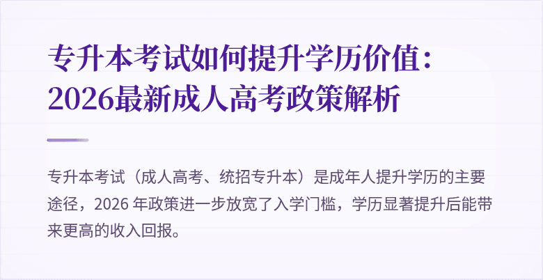 专升本考试如何提升学历价值：2026最新成人高考政策解析