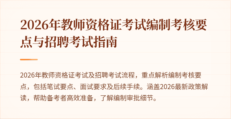 2026年教师资格证考试编制考核要点与招聘考试指南