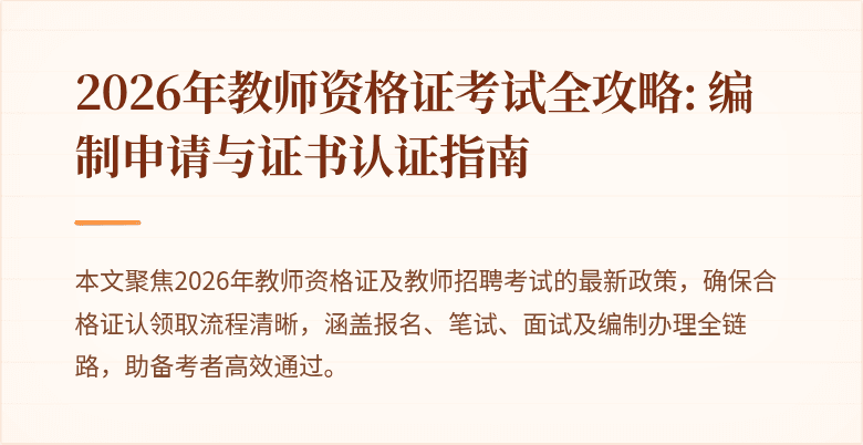 2026年教师资格证考试全攻略: 编制申请与证书认证指南