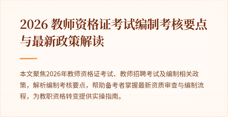 2026 教师资格证考试编制考核要点与最新政策解读