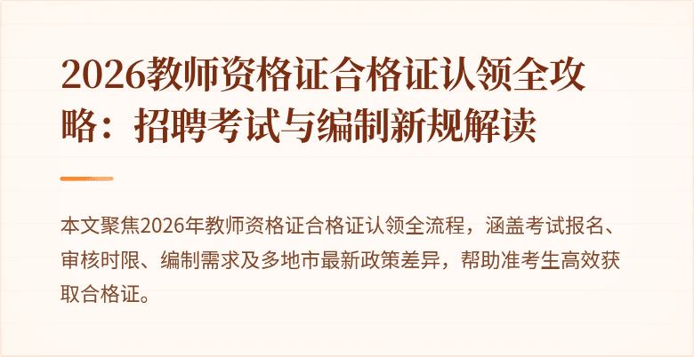 2026教师资格证合格证认领全攻略：招聘考试与编制新规解读