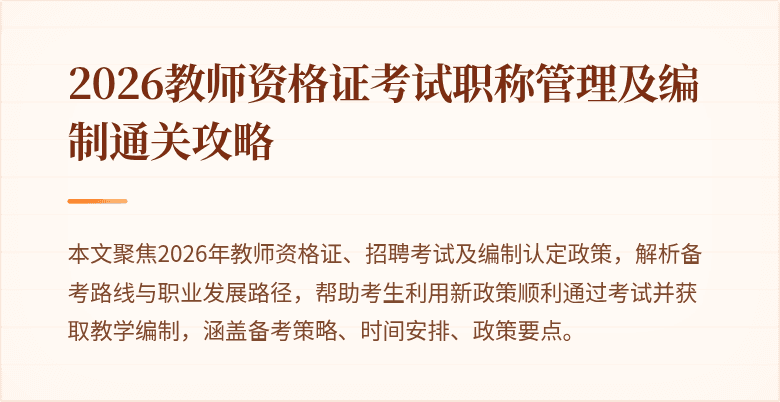 2026教师资格证考试职称管理及编制通关攻略