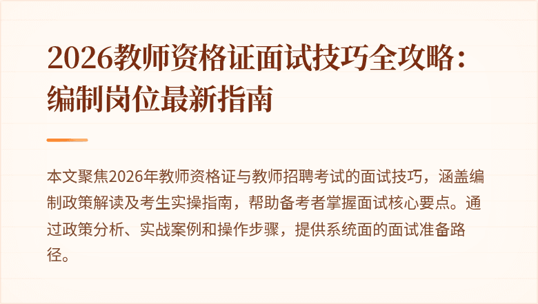 2026教师资格证面试技巧全攻略：编制岗位最新指南