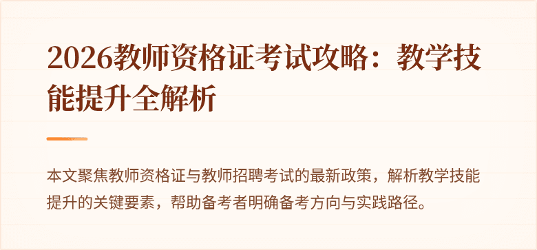 2026教师资格证考试攻略：教学技能提升全解析