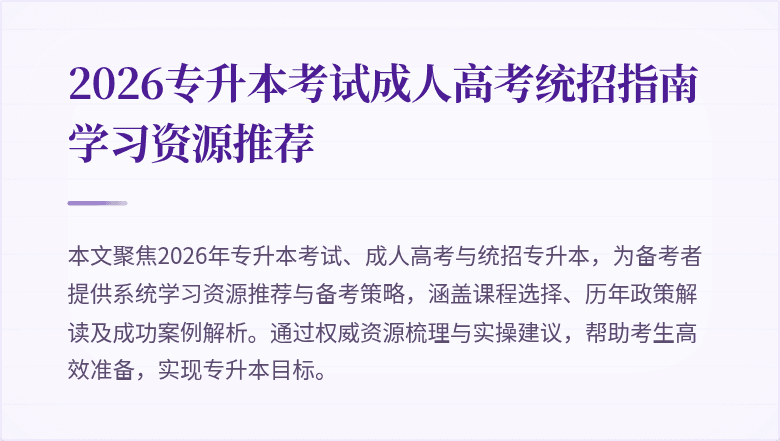 2026专升本考试成人高考统招指南学习资源推荐