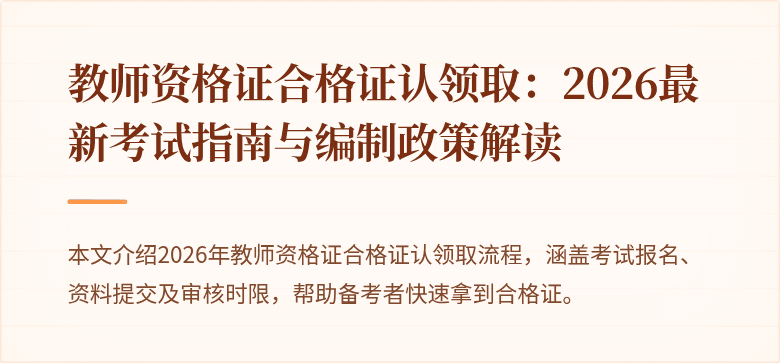 教师资格证合格证认领取：2026最新考试指南与编制政策解读