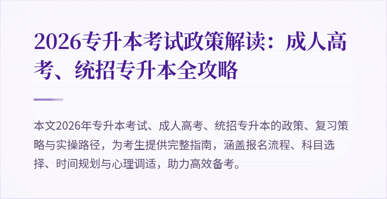 2026专升本考试政策解读：成人高考、统招专升本全攻略