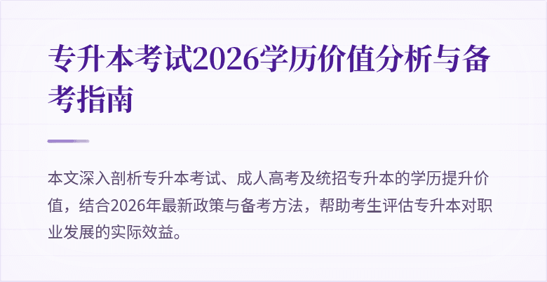 专升本考试2026学历价值分析与备考指南
