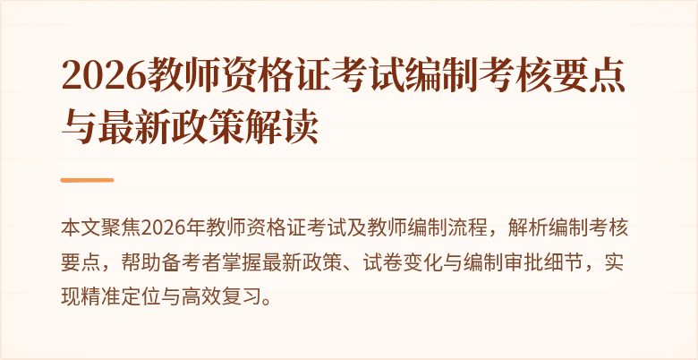 2026教师资格证考试编制考核要点与最新政策解读