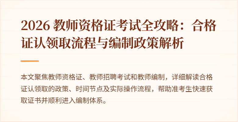 2026 教师资格证考试全攻略：合格证认领取流程与编制政策解析