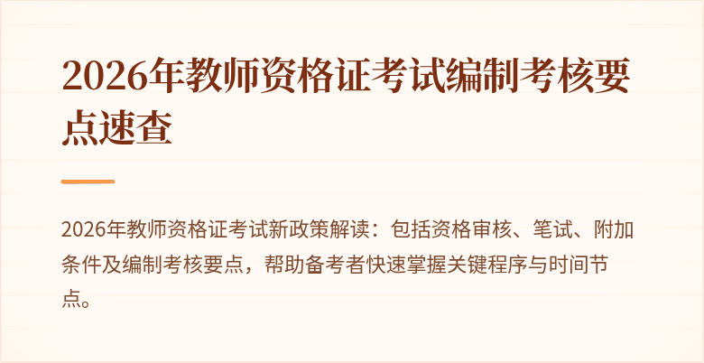 2026年教师资格证考试编制考核要点速查