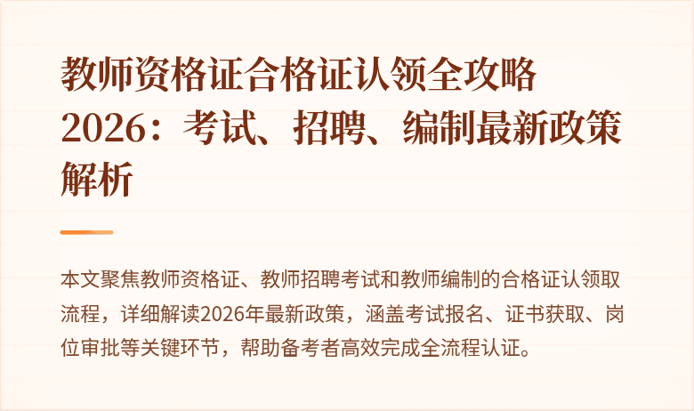 教师资格证合格证认领全攻略2026:考试、招聘、编制最新政策解析