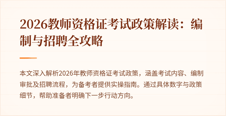 2026教师资格证考试政策解读:编制与招聘全攻略