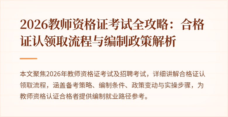2026教师资格证考试全攻略:合格证认领取流程与编制政策解析