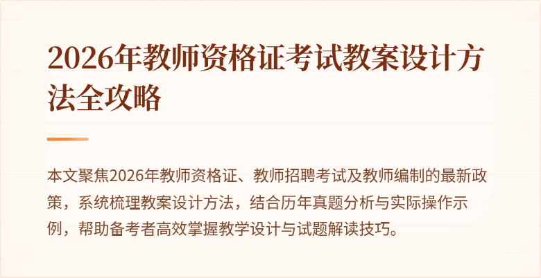 2026年教师资格证考试教案设计方法全攻略