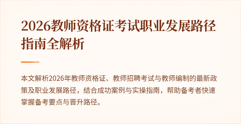 2026教师资格证考试职业发展路径指南全解析