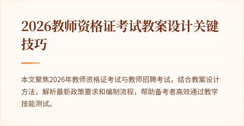 2026教师资格证考试教案设计关键技巧