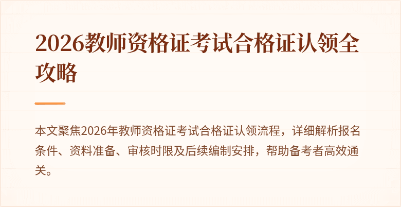 2026教师资格证考试合格证认领全攻略