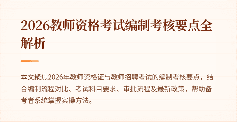 2026教师资格考试编制考核要点全解析
