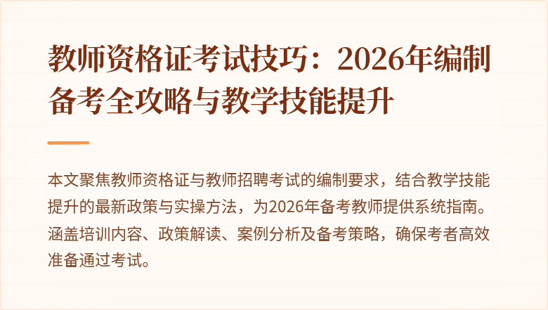 教师资格证考试技巧：2026年编制备考全攻略与教学技能提升