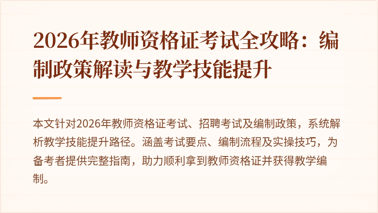 2026年教师资格证考试全攻略：编制政策解读与教学技能提升