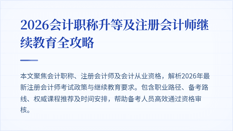 2026会计职称升等及注册会计师继续教育全攻略