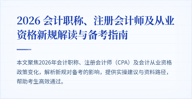 2026 会计职称、注册会计师及从业资格新规解读与备考指南