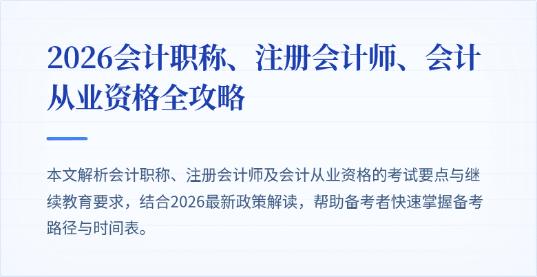 2026会计职称、注册会计师、会计从业资格全攻略