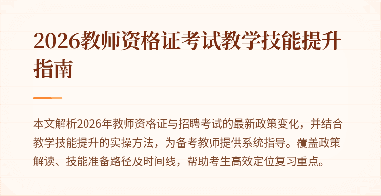 2026教师资格证考试教学技能提升指南