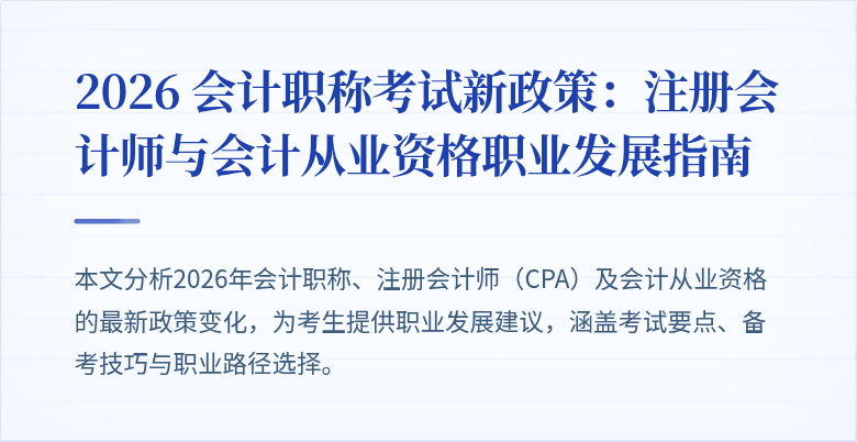 2026 会计职称考试新政策：注册会计师与会计从业资格职业发展指南