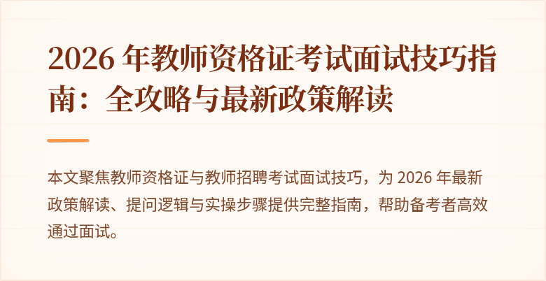 2026 年教师资格证考试面试技巧指南:全攻略与最新政策解读