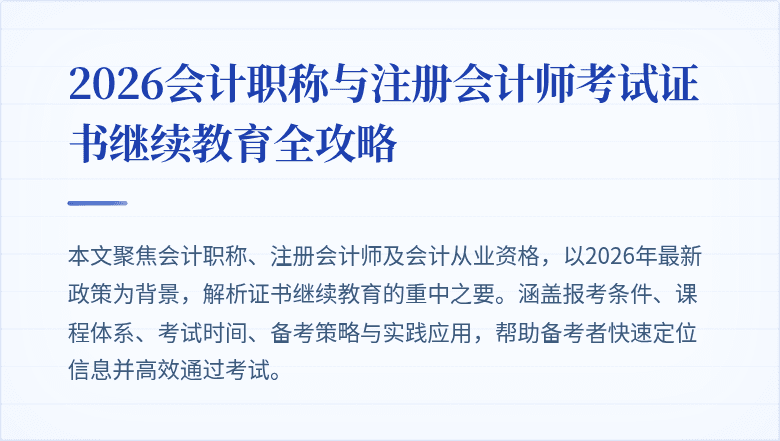 2026会计职称与注册会计师考试证书继续教育全攻略