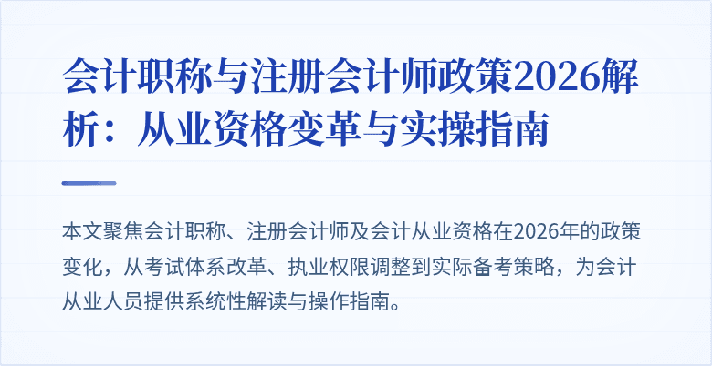 会计职称与注册会计师政策2026解析：从业资格变革与实操指南