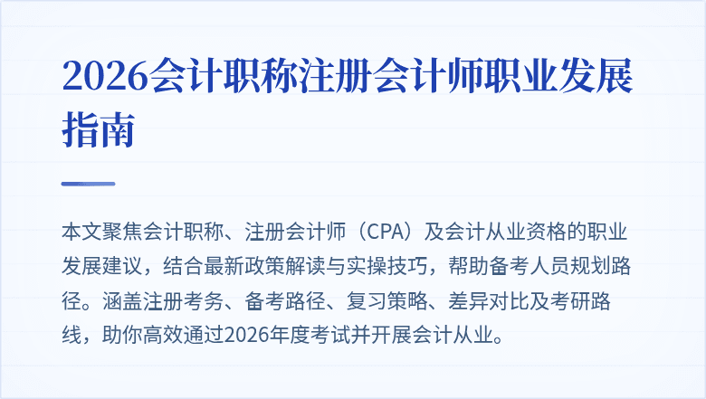 2026会计职称注册会计师职业发展指南