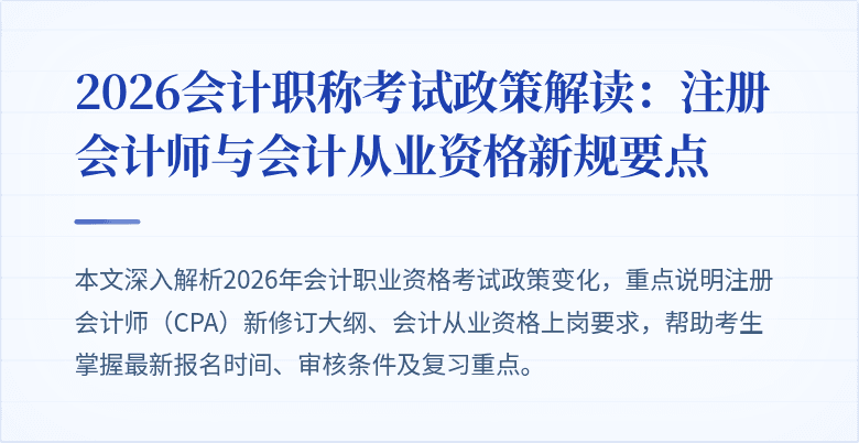 2026会计职称考试政策解读：注册会计师与会计从业资格新规要点
