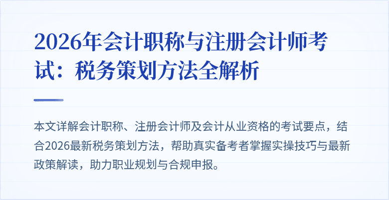 2026年会计职称与注册会计师考试：税务策划方法全解析