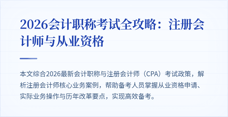 2026会计职称考试全攻略：注册会计师与从业资格