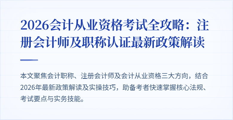 2026会计从业资格考试全攻略：注册会计师及职称认证最新政策解读