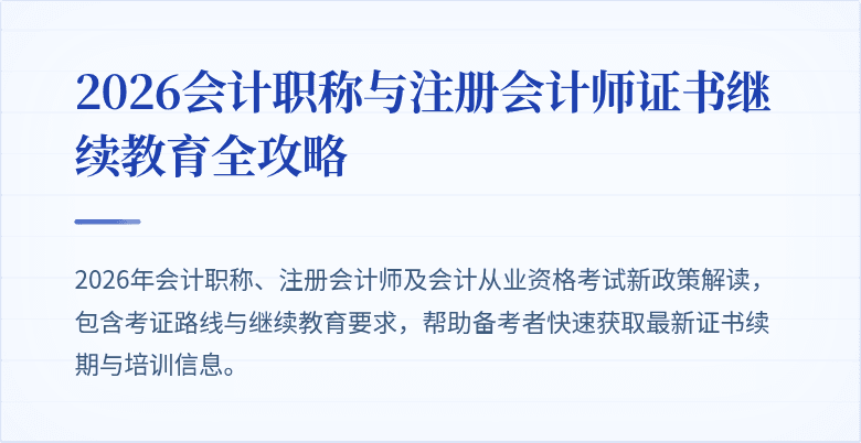 2026会计职称与注册会计师证书继续教育全攻略