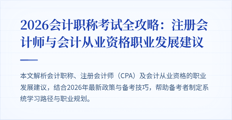 2026会计职称考试全攻略：注册会计师与会计从业资格职业发展建议