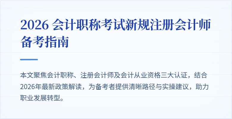 2026 会计职称考试新规注册会计师备考指南
