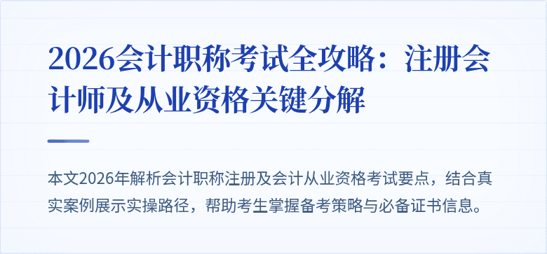 2026会计职称考试全攻略：注册会计师及从业资格关键分解
