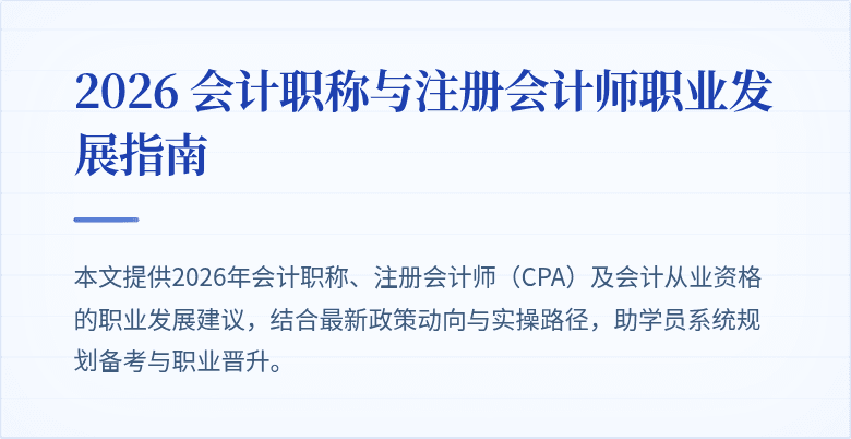 2026 会计职称与注册会计师职业发展指南