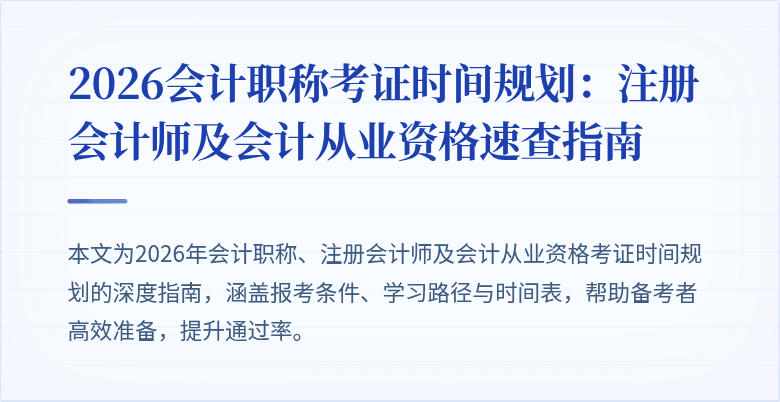 2026会计职称考证时间规划：注册会计师及会计从业资格速查指南