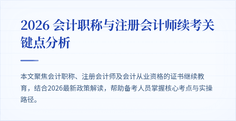 2026 会计职称与注册会计师续考关键点分析